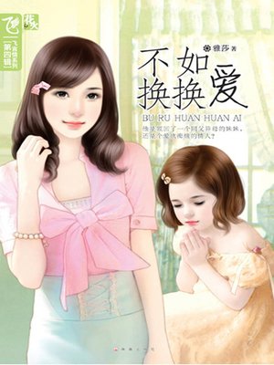 cover image of 不如换换爱 (How About Changing the Love?)